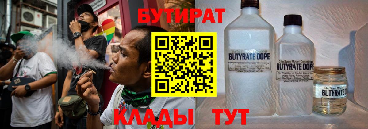 Бутират бутандиол  БУТИРАТ  Щёлково  Вход с VPN 