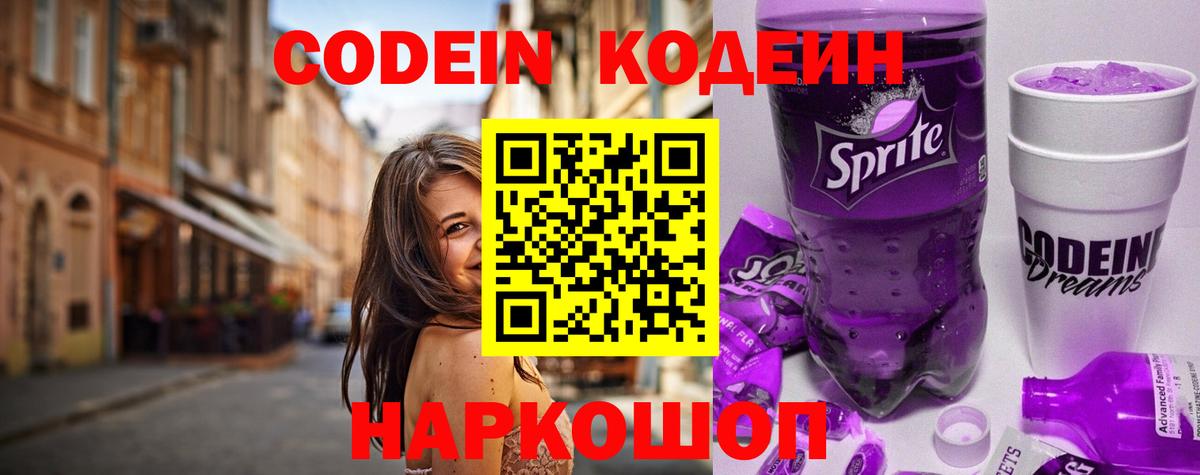 Щёлково  Кодеиновый сироп Lean Purple Drank  Вход с VPN 